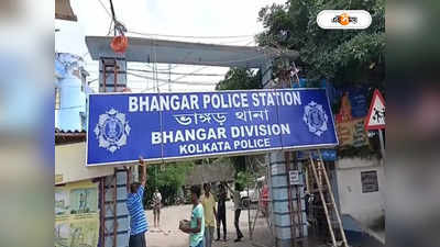 Bhangar Police Station : ভাঙর থানায় বসল কলকাতা পুলিশের বোর্ড, বদলাবে হানাহানির চিত্র?