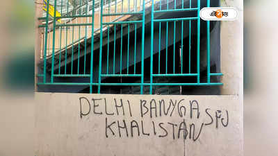 Delhi G20 Summit : দিল্লি বনেগা খালিস্তান! জি-২০ বৈঠকের আগে রাজধানীর দেওয়াল জুড়ে হুমকি