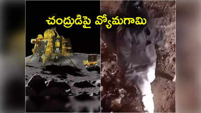 Chandrayaan 3 Success: చంద్రయాన్ 3 సక్సెస్.. వ్యోమగామి నడుస్తున్న వీడియో వైరల్! 