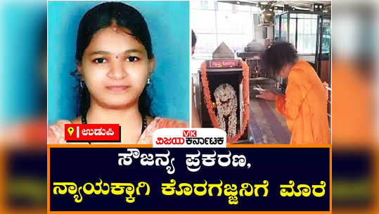 soujanya rape murder case reinvestigation demand udupi nithyananda volakadu urulu seve in koragajja temple