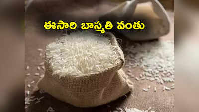 Rice Exports: పెరుగుతున్న బియ్యం ధరలు.. కీలక నిర్ణయం తీసుకున్న కేంద్రం