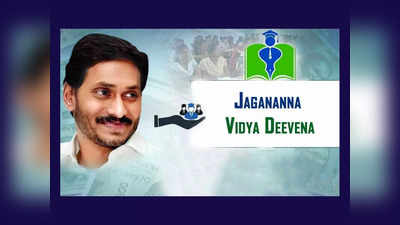 Jagananna Vidya Deevena EKYC : విద్యార్థులకు గుడ్‌న్యూస్‌.. ఈరోజే అకౌంట్లలో డబ్బులు జమ