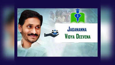 Jagananna Vidya Deevena EKYC : విద్యార్థులకు గుడ్‌న్యూస్‌.. ఈరోజే అకౌంట్లలో డబ్బులు జమ 