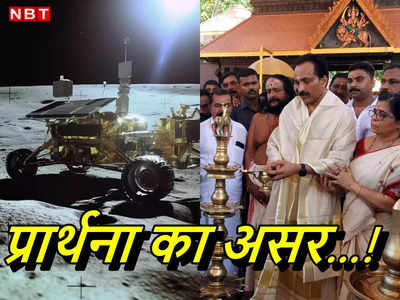 चंद्रयान-3: इधर इसरो चीफ ने मांगी मन्‍नत, उधर लैंडर विक्रम ने भेज दिया चौंकाने वाला रिकॉर्ड