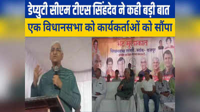 Chhattisgarh Election: कार्यकर्ता सम्मेलन में डेप्युटी सीएम टीएस सिंहदेव का छलका दर्द, किया बड़ा ऐलान