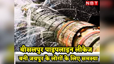 Bisalpur News :  जयपुर की प्यास बुझाने के लिए PHED का फेलियर प्लान, बीसलपुर की लीकेज लाइन बन रही लोगों के लिए नासूर