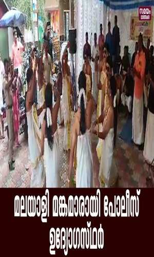 samayam/kerala-videos/thrissur/police-officers-of-thrissur-kodungallur-police-station-as-malayala-mangas