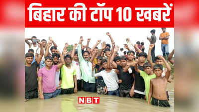 Bihar Top 10 News Today: अररिया में कजरा धार पुल निर्माण की मांग को लेकर जल सत्याग्रह, बेगूसराय में युवक की हत्या से हड़कंप