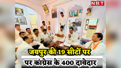 Rajasthan Chunav : एक ही सीट पर मंत्री और बेटे ने पेश की दावेदारी, जयपुर जिले की 19 सीटों पर कांग्रेस के 400 दावेदार