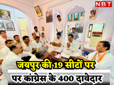 Rajasthan Chunav : एक ही सीट पर मंत्री और बेटे ने पेश की दावेदारी, जयपुर जिले की 19 सीटों पर कांग्रेस के 400 दावेदार