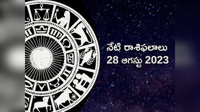 Horoscope Today 28 August 2023 శ్రావణ సోమవారం వేళ ఏ రాశులపై శివయ్య అనుగ్రహం ఉంటుందంటే..!