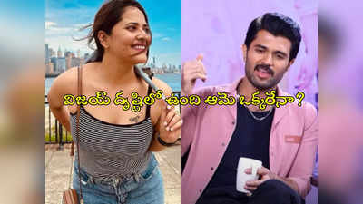 Anchor Anasuya : అనసూయని లెక్కలోకి కూడా తీసుకోవడం లేదా?.. విజయ్ దేవరకొండ అలా అనేశాడేంటి