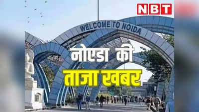 Noida News Live Today: रक्षाबंधन पर एक नहीं, दो दिन मिलेगी फ्री बस सेवा, नोएडा में बढ़ रहे डेंगू के मामले...जिले की अन्य खबरें