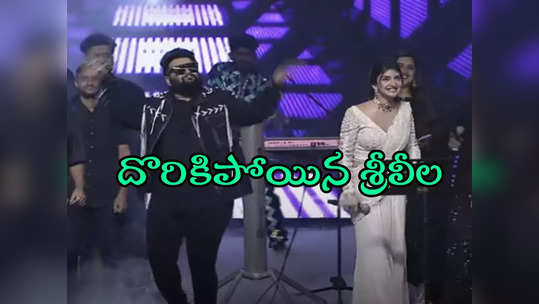 Sreeleela Song : శ్రీలీల మోసం చేసిందా?.. స్టేజ్ మీద లిప్ సింక్ చేసిందా?.. పాట పాడినట్టు నటించిందా? 