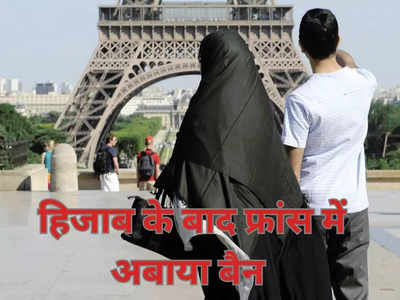 फ्रांस का एक और बड़ा फैसला, स्‍कूल में अबाया पहनकर नहीं जा सकेंगी मुस्लिम छात्राएं, शिक्षा मंत्री ने किया बैन