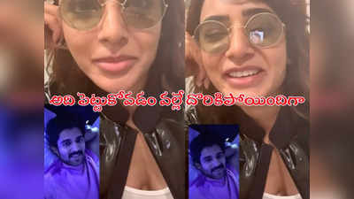 Samantha Video Call : అది వీడియో కాల్ కాదా? దొరికిపోయిన సమంత.. నెటిజన్ల కామెంట్లు వైరల్