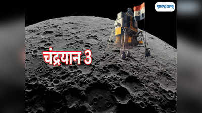 Chandrayaan 3:  चंद्रावर चमत्कारिक वातावरण, एकाच ठिकाणी ऊन अन् थंडी, चास्ते उपकरणाची किमया; वाचा सविस्तर...