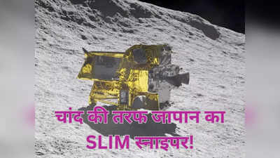 चंद्रयान के बाद चांद की ओर जापान का मून स्‍नाइपर SLIM, जानें भारत और जापान के चंद्र मिशन में अंतर