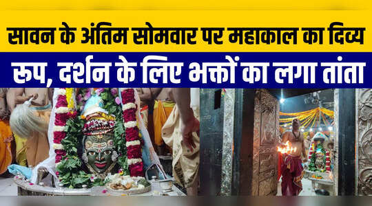 Sawan Somwar: सावन के अंतिम सोमवार पर उज्जैन में भक्तों की उमड़ी भारी भीड़, भस्म आरती के बाद भव्य श्रृंगार