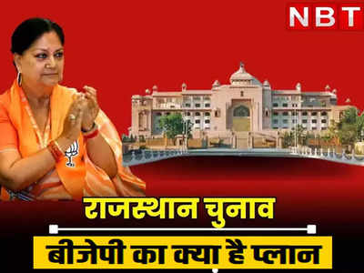 Rajasthan में वसुंधरा के भरोसे नहीं बीजेपी! दिल्ली से क्यों संभाली जा रही विधानसभा चुनाव की पूरी कमान जानिए