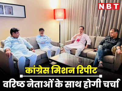 Rajasthan : कांग्रेस का मिशन रिपीट, स्क्रीनिंग कमेटी के अध्यक्ष और सदस्य पहुंचे जयपुर, वरिष्ठ नेताओं के साथ तीन दिन होगी चर्चा