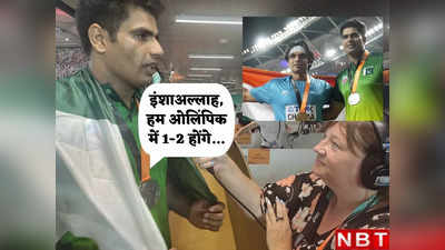 ओलिंपिक में भी 1-2 होंगे... भारत और नीरज चोपड़ा पर अरशद नदीम के बयान से पाकिस्तानियों का दिल बैठ जाएगा!