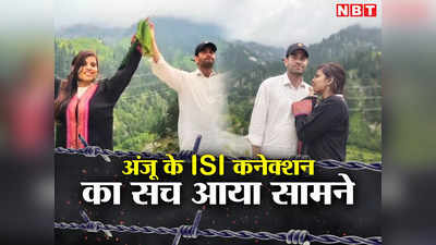 पाकिस्‍तान गई भारत की अंजू अब नसरुल्‍ला संग शादी पर मुकरी, बताई इस्‍लाम कबूल करने की वजह, ISI पर क्‍या बोली?