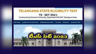 TS SET 2023 : రేపటితో ముగియనున్న టీఎస్‌ సెట్‌ దరఖాస్తు గడువు.. పూర్తి వివరాలివే