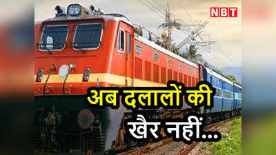 Indian Railways: दलालों की धांधली का खुलेगा राज, वेटिंग टिकट पर कोटा लगाने के लिए भरना पड़ेगा ये फॉर्म