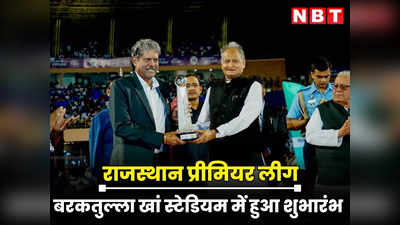 Rajasthan : IPL की तर्ज पर RPL का रंगारंग आगाज, CM गहलोत संग कपिल देव भी रहे मौजूद, लीग को बताया बेहतर कदम