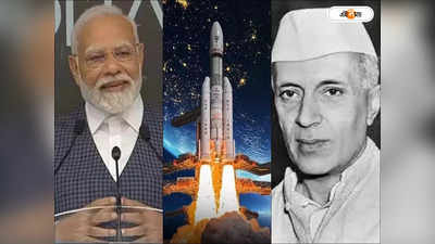 Modi vs Nehru : চন্দ্রযান ৩-এর সাফল্যে কৃতিত্ব কার, মোদী না নেহরুর? সমীক্ষায় চমক