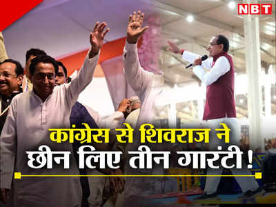 MP Election: कांग्रेस की तीन दमदार गारंटियों को शिवराज सिंह चौहान ने छीना! धरी रह गई कमलनाथ की सारी रणनीति