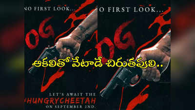 HUNGRY CHEETAH : పవన్ కళ్యాణ్ ఓజీ అప్డేట్.. ఆకలితో ఉన్న పులి.. పోస్టర్లు గీస్టర్లు ఏం లేవ్.. డైరెక్ట్ అదేనంటూ ట్వీట్ 