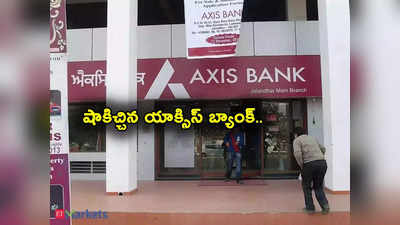 Axis Bank: యాక్సిస్ బ్యాంక్ షాకింగ్ ప్రకటన.. నేటి నుంచే అమల్లోకి.. వారిపై ఎక్కువ ప్రభావం!