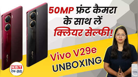 Vivo V29e Unboxing Video: 50MP फ्रंट कैमरा के साथ लें क्लियर सेल्फी!, देखें वीडियो