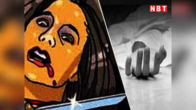 Sadar News: घर में महिला की गला रेतकर हत्या, बगल में सोए हुए थे बच्चे