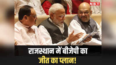हर सीट पर खास सर्वे, कई विधायकों के टिकट पर संकट! राजस्थान में जीत को लेकर BJP का पूरा प्लान जानिए