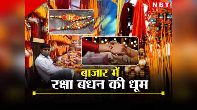 Rakhi Bazaar: रक्षाबंधन पर देश भर में होगा 10 हजार करोड़ रुपये का कारोबार! जानिए बाजार में क्या बिक रहा है