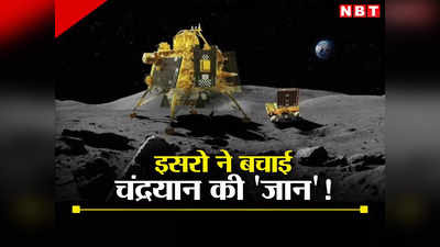 चांद पर एक चूक और दक्षिण ध्रुव पर दम तोड़ देता चंद्रयान-3, इसरो ने किया कमाल, यूं बचाई जान