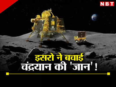 चांद पर एक चूक और दक्षिण ध्रुव पर दम तोड़ देता चंद्रयान-3, इसरो ने किया कमाल, यूं बचाई जान