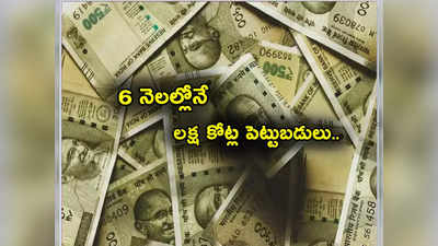 Stock Markets: డబ్బుల వరద.. 6 నెలల్లోనే లక్ష కోట్లు కుమ్మరించారు.. నెలకు రూ. 27 వేల కోట్లు.. అయినా?