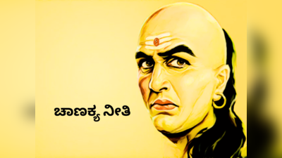 Chanakya Niti: ನಿಮ್ಮ ಬಳಿ ಹಣವಿದ್ದಾಗ ಈ 3 ತಪ್ಪುಗಳನ್ನು ಮಾಡಲೇಬಾರದು..!