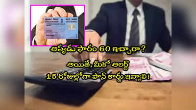 Income Tax: ఐటీ శాఖ హెచ్చరిక.. వారు 15 రోజుల్లోగా పాన్ నంబర్ సబ్మిట్ చేయాలి.. లేదంటే ఇబ్బందులే!