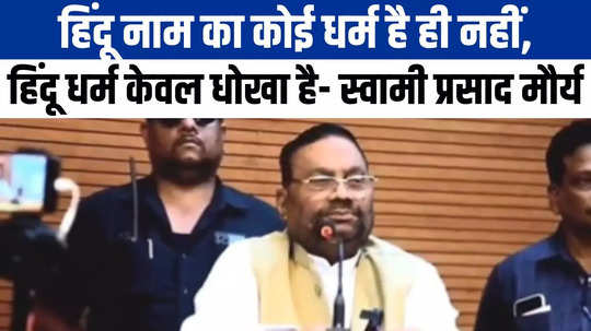 swampi prasad maurya said there is no religion called hindu hinduism is only a hoax