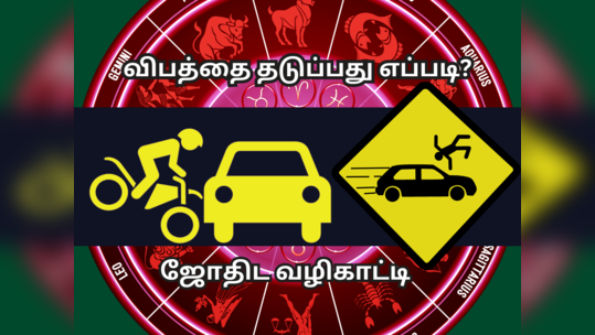 விபத்து எப்படி தவிர்க்கலாம்? விபத்து ஏற்படும் என்பதை உணர்த்தும் ஜோதிடம் கணிப்பு