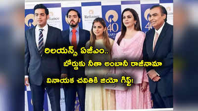 Nita Ambani: రిలయన్స్ బోర్డుకు నీతా అంబానీ రాజీనామా.. వారి కోసం త్యాగం.. వినాయక చవితికి అంబానీ గిఫ్ట్!