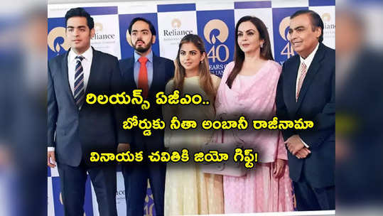 Nita Ambani: రిలయన్స్ బోర్డుకు నీతా అంబానీ రాజీనామా.. వారి కోసం త్యాగం.. వినాయక చవితికి అంబానీ గిఫ్ట్! 