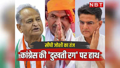 Rajasthan: सीपी जोशी ने फिर रखा कांग्रेस की दुखती रग पर हाथ, कहा राजेश पायलट गहलोत के मित्र थे तो सचिन कब से निकम्मा और नकारा हो गए