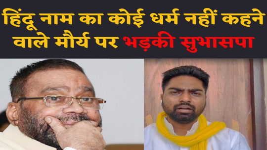 samajwadi party akhilesh yadav hate hindus sbsp party attack on swami prasad maurya statement watch video