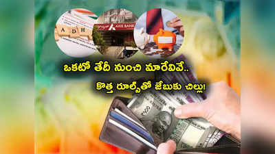 September Deadlines: సెప్టెంబర్‌లో 7 మార్పులు.. మీ డబ్బుపైన ప్రభావం.. క్రెడిట్ కార్డ్స్ నుంచి మొత్తం లిస్ట్ ఇదే! 